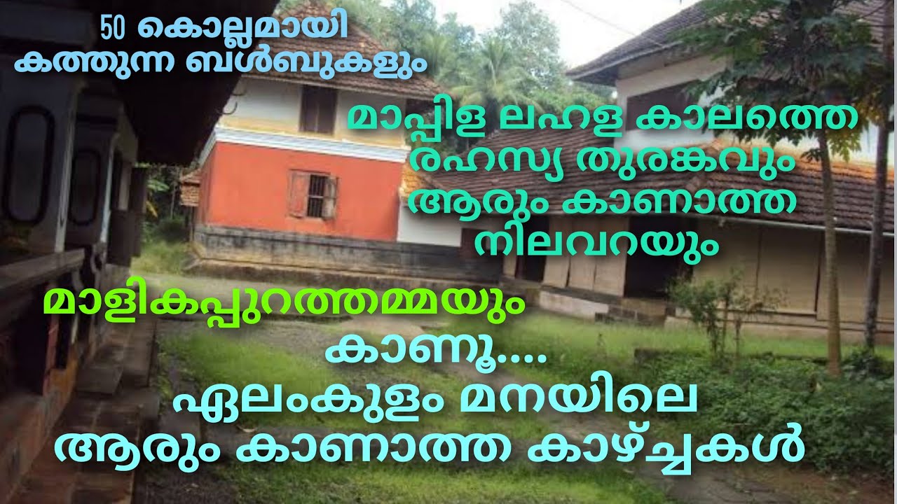 ചരിത്രമുറങ്ങുന്ന ഏലംകുളത്തെ പന്ത്രണ്ടുകെട്ടിൽ ഒരിത്തിരി നേരം