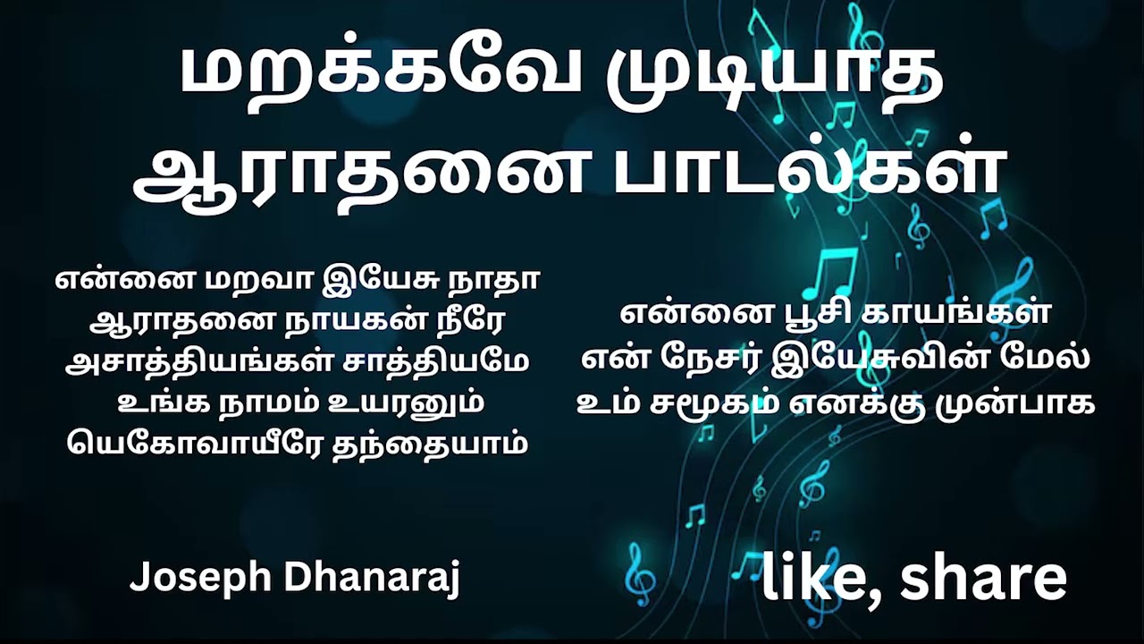 கேட்க கேட்க திகட்டாத ஆராதனை பாடல்கள் 🌟 | Evergreen Tamil Christian Worship | Joseph Dhanaraj