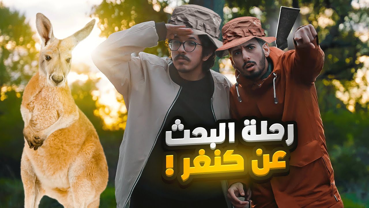 رحلة صيد في غابات استراليا | صار حادث غير متوقع💔