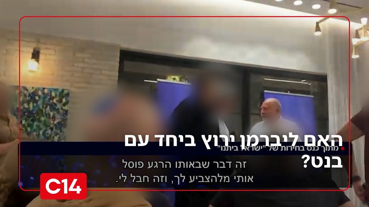 הקלטות ליברמן: מה חושב על ארגון 