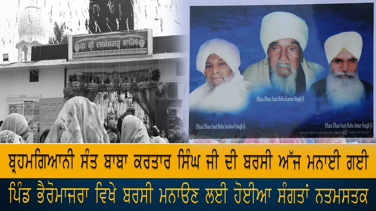 Brahamgyani Sant Kartar Singh Ji  Bhero Majra Wale || Barsi || 3-2-2021 ||