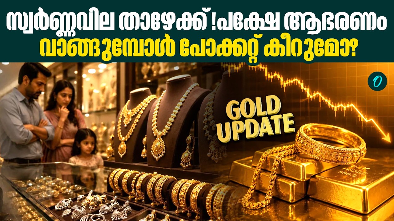 ഇന്ന് സ്വർണ്ണം വിറ്റാൽ ലാഭമോ നഷ്ടമോ? വിപണിയിലെ പുതിയ കളി ഇതാണ്!Kerala Gold Price Updates