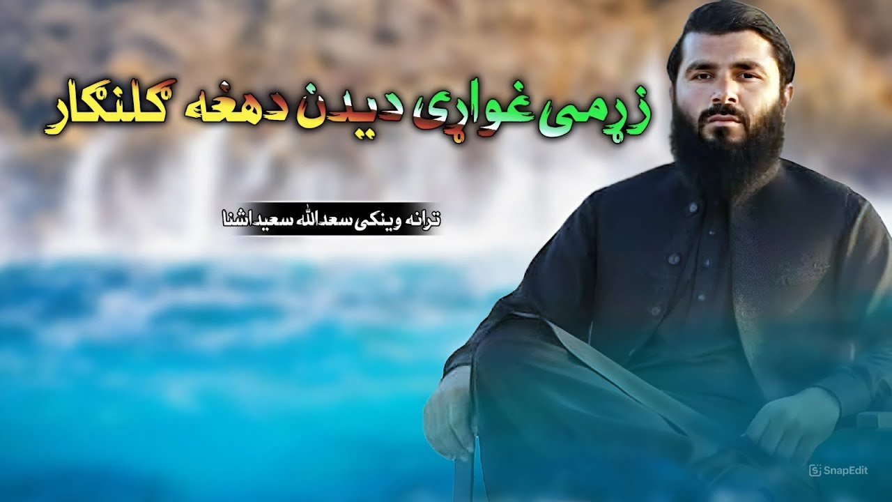 زڑہ می غواڑی دیدن دھغه گل نگار \ ترنم سعدالله سید آشنا 