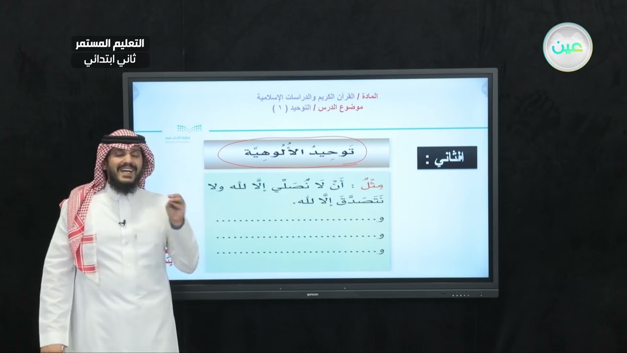 التوحيد (1) - القران الكريم والدراسات الإسلامية - الصف الثاني ابتدائي