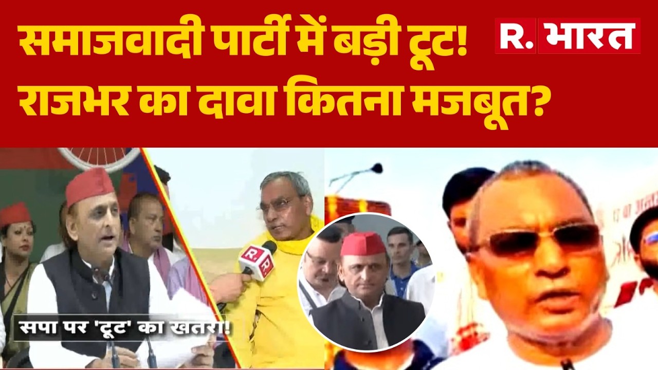 UP Politics 2026: समाजवादी पार्टी में बड़ी टूट! राजभर का दावा कितना मजबूत? | Samajwadi Party Split