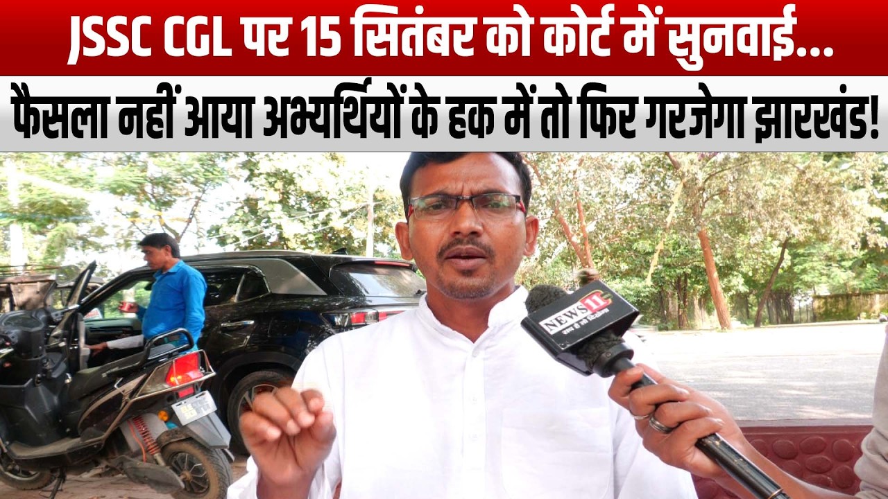 JSSC CGL पर 15 सितंबर को कोर्ट में सुनवाई
