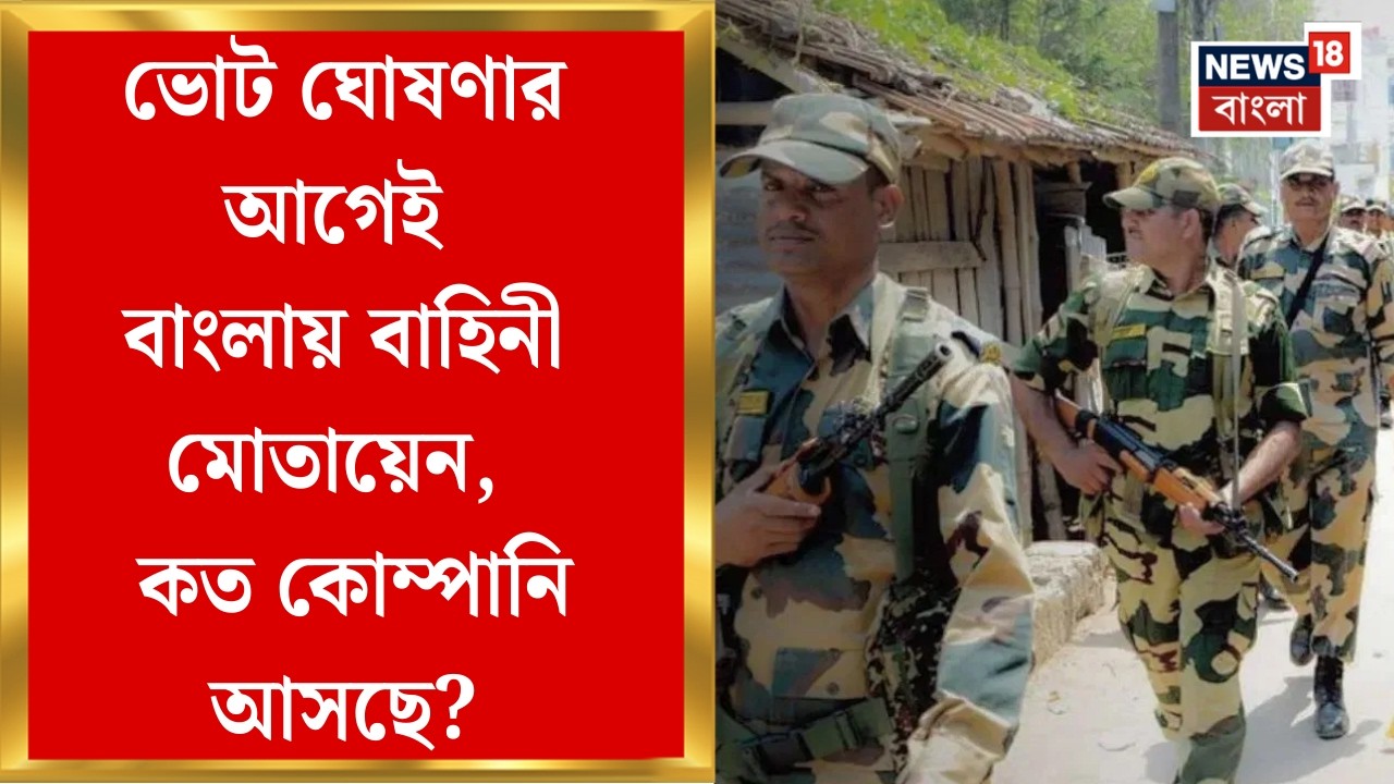 WB Assembly Election 2026 | মার্চ মাসেই রাজ্যে ৫০০ কোম্পানি? চিঠি পৌঁছল রাজের মুখ্যসচিবের কাছে
