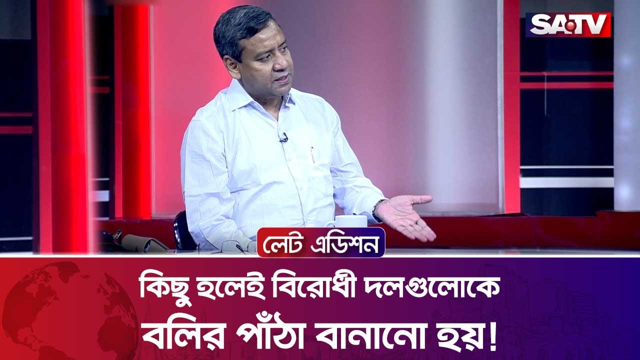 কিছু হলেই বিরোধী দলগুলোকে বলির পাঁঠা বানানো হয়! : গোলাম মাওলা রনি | Talk Show | SATV