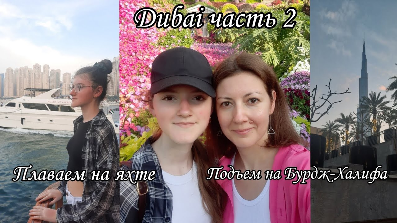 ПОДЪЕМ НА БУРДЖ-ХАЛИФА/ПОЮЩИЕ ФОНТАНЫ/ДУБАЙ ЧАСТЬ 2
