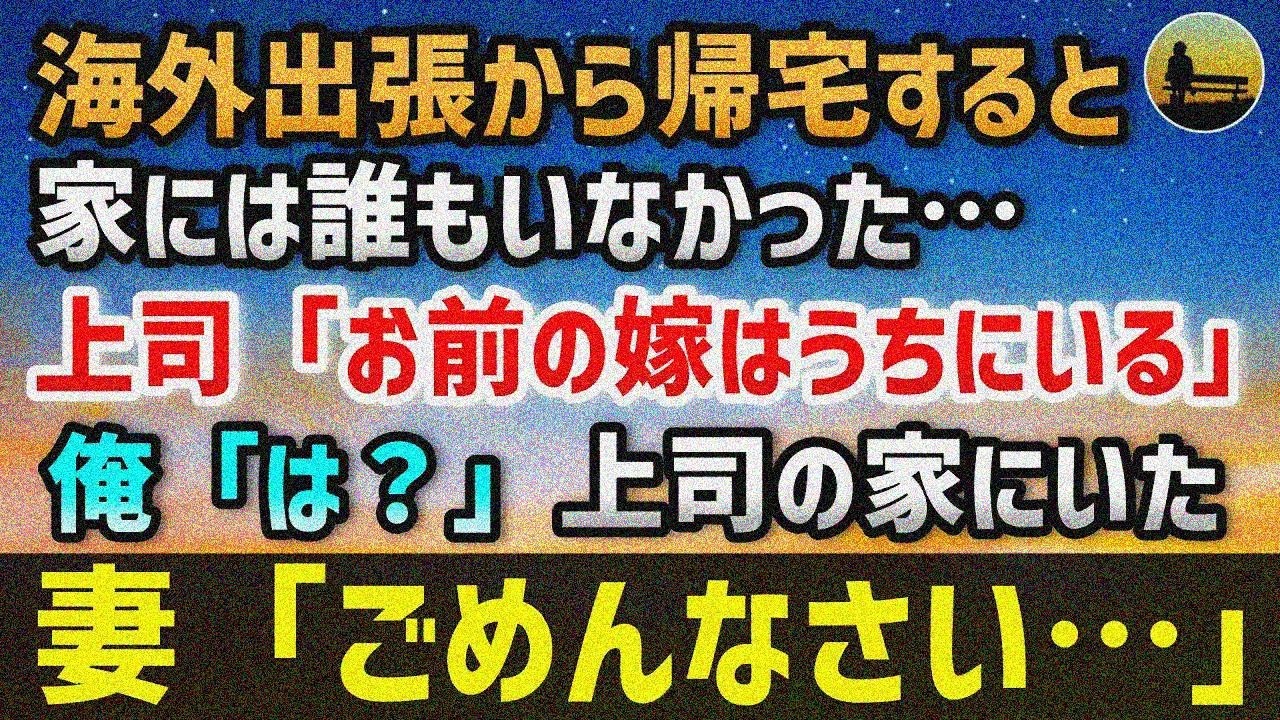 【感動する話】海外出張から帰ると家には誰もいなかった。放心状態でいると…上司「お前の嫁ならうちにいるけど」俺「は…？」不審に思いなが ら上司の家に…そこにいた妻「ごめんなさい…」【いい話 】