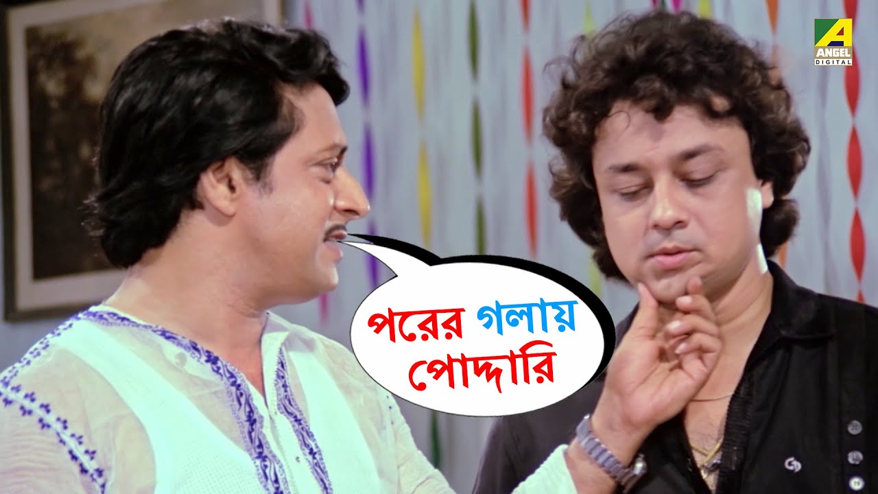 পরের গলায় পোদ্দারি | Movie Scene | Gurudakshina | Tapas Paul, Ranjit Mallick