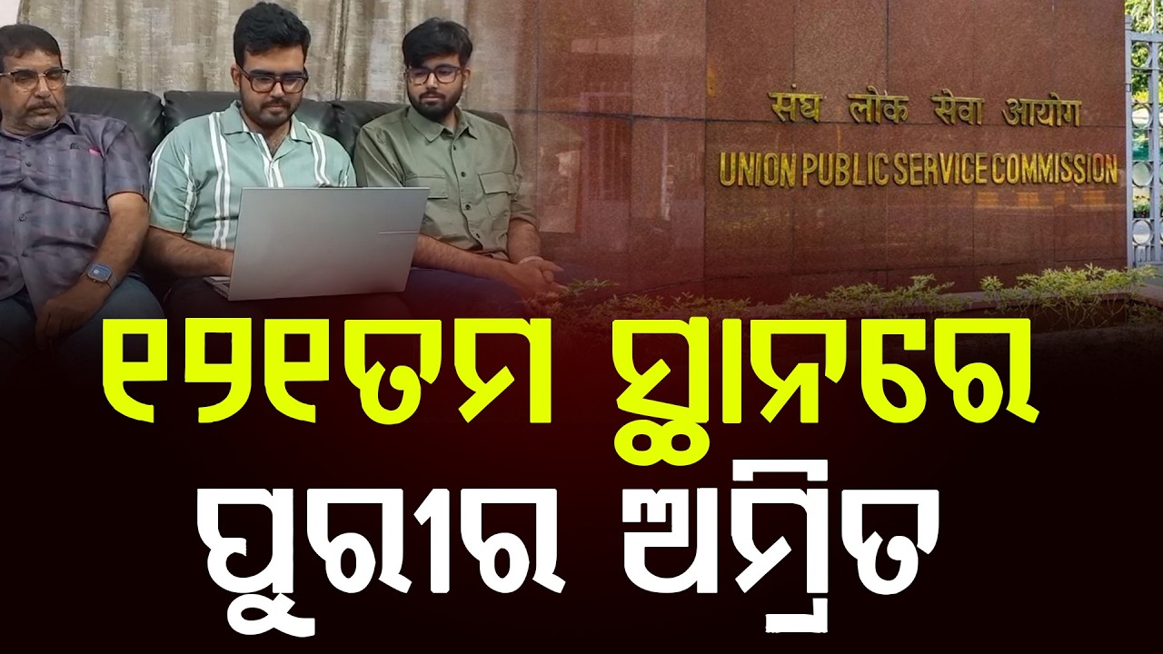 ପ୍ରକାଶ ପାଇଲା UPSE ରେଜଲ୍ଟ || Puri || Odia News  || DinalipiLive