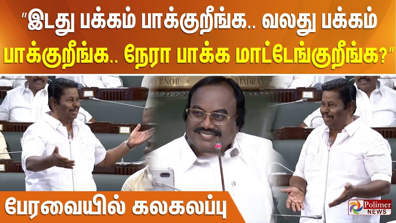 ”இடது பக்கம் பாக்குறீங்க.. வலது பக்கம் பாக்குறீங்க.. நேரா பாக்க மாட்டேங்குறீங்க?” பேரவையில் கலகலப்பு