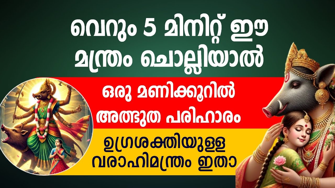 ഏതു പ്രശ്നത്തിനും ഒരു മണിക്കൂറിനുള്ളിൽ പരിഹാരം. ഉഗ്രശക്തിയുള്ള വരാഹി മന്ത്രം ഇതാണ്.