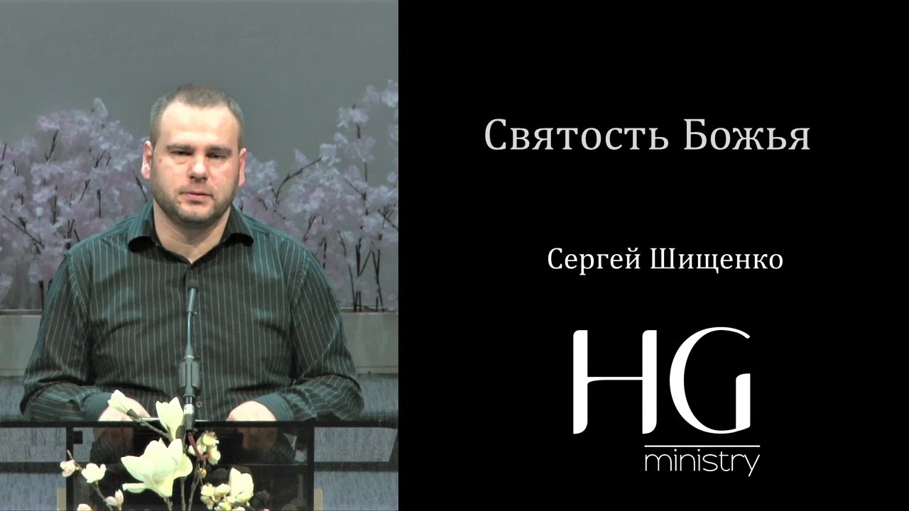 Святость Божья | Сергей Шищенко