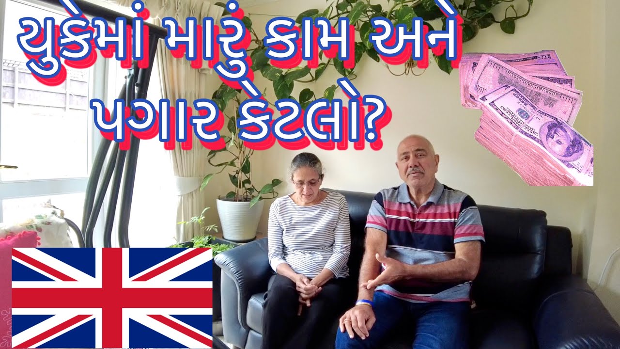 યુકેમાં મારું કામ અને પગાર કેટલો? ||UK🇬🇧Gujarati Family Vlog