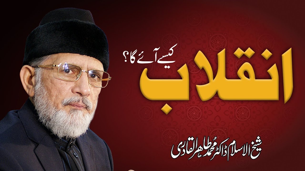 Inqilab Kaesy Aye Ga? | Khasosi Khitab Majlis e Shura  | Shaykh-ul-Islam Dr Muhammad Tahir-ul-Qadri