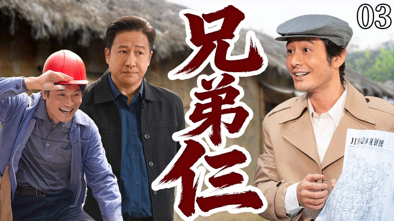 【超好看电视剧】兄弟仨03|三个没血缘的穷兄弟被全村看不起，一个卖菜、一个教书、一个打零工，却靠义气联手从底层杀出血路，十年后竟成全市首富！#cdrama #小城大事