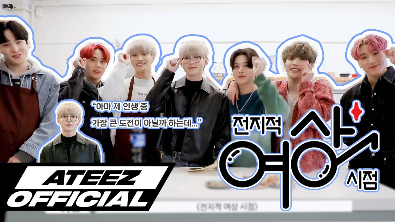 ATEEZ(에이티즈) 전지적 여상 시점 #4 - 치킨 만들기