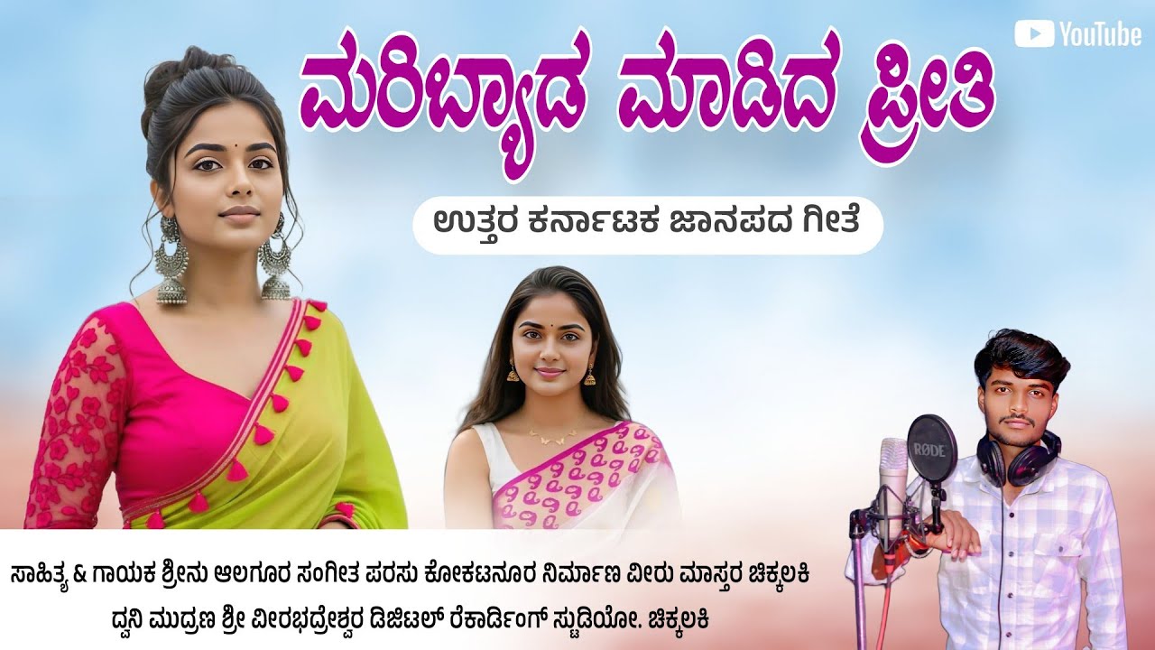 ಮರಿಬ್ಯಾಡ ಮಾಡಿದ ಪ್ರೀತಿ-Maribyada Madida Priti | Shrinu Algur Janapada Song | Viru Master Chikkalaki 