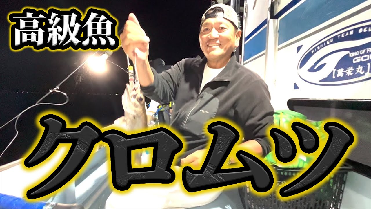 真冬の夜の海で高級魚クロムツが大漁！千葉県【内房勝山港 萬栄丸】