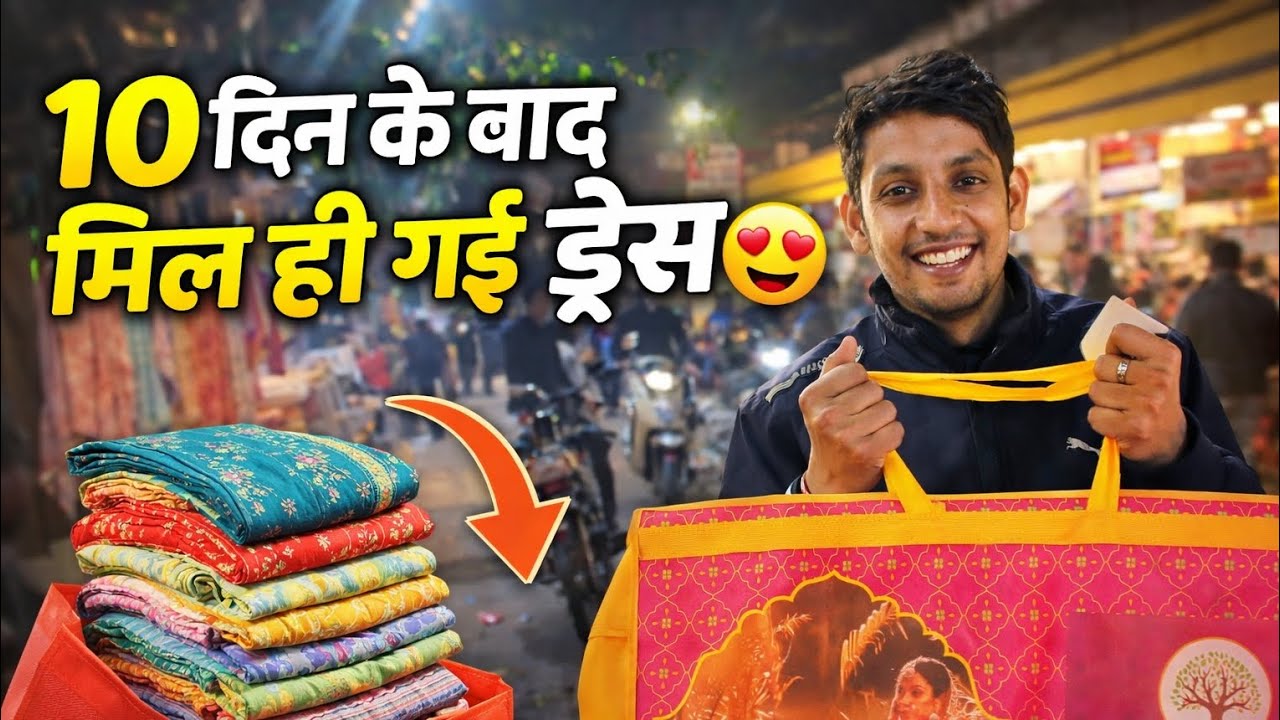 10 दिन के बाद मिल ही गई ड्रेस 😍!! Daily Vlog!! Vlog!!