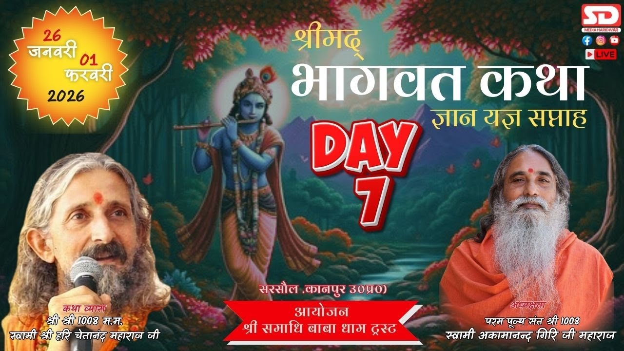 🔴Live(DAY 7) श्रीमद् भागवत 2026 * पूज्य 1008 श्री स्वामी नित्यानंद जी महाराज * सरसौल ,कानपुर, उ०प्र०