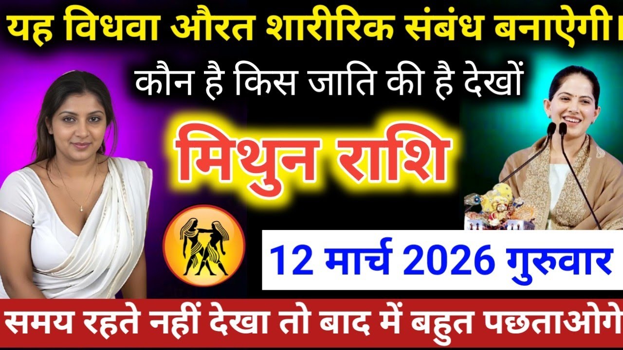 #मिथुनराशि वाले यह विधवा औरत शारीरिक संबंध बनाऐगी। कौन है किस जाति की है देखों #mithunrashifal 