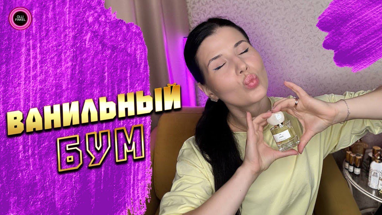 🍨ВАНИЛЬНЫЙ BOOM 🍨 СОГРЕВАЮЩАЯ ВАНИЛЬ НА ОСЕНЬ