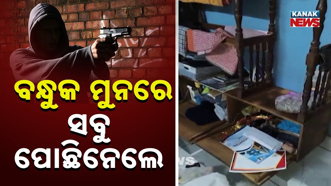 Dramatic Robbery in Keonjhar | Robbers Entered House Asking for Water | ₹17 Lakh Looted at Gunpoint
