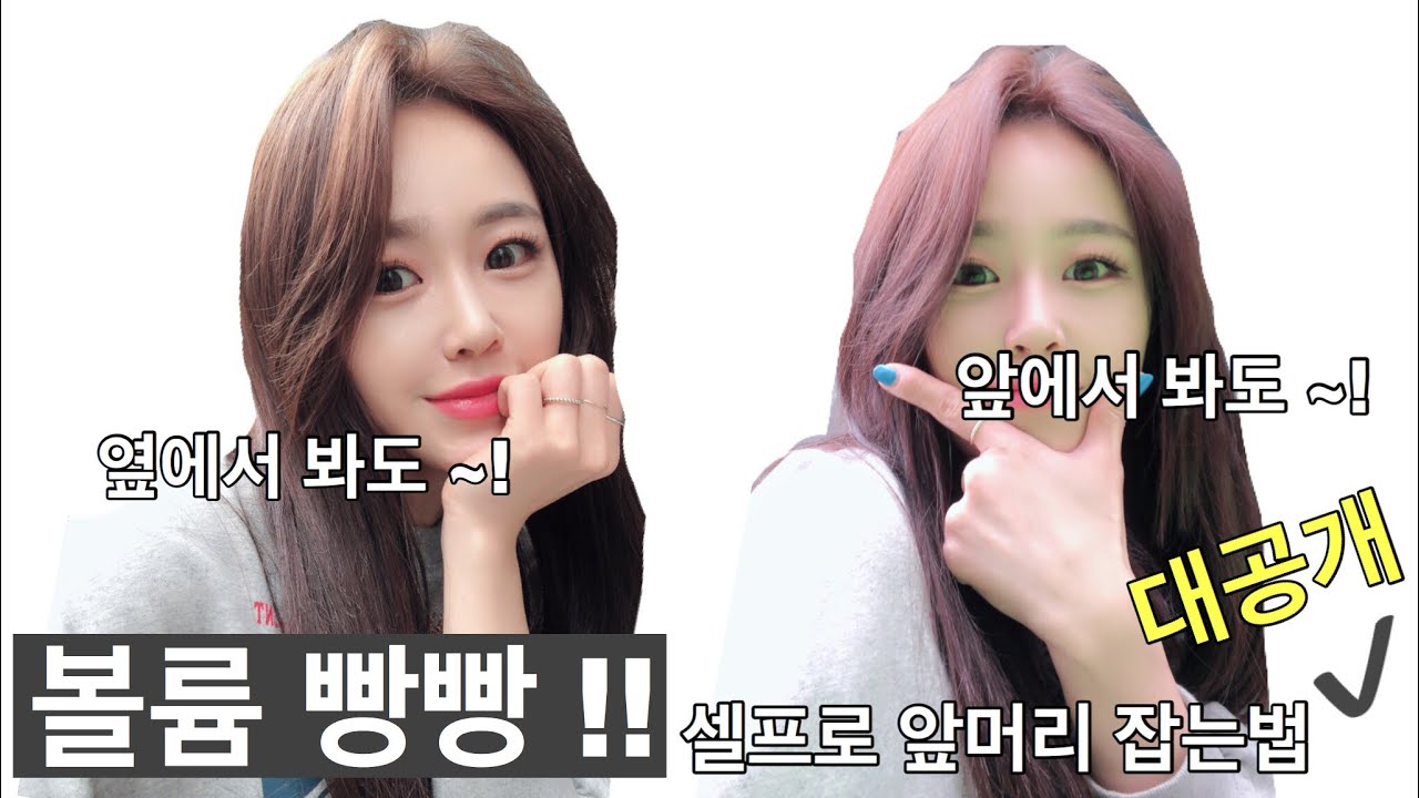 [ 앞머리 넘기기 ] 연예인 앞머리 볼륨 살리는 방법 ! 아주 쉽게 알려드려요~! 안보시면 후회합니당 !!
