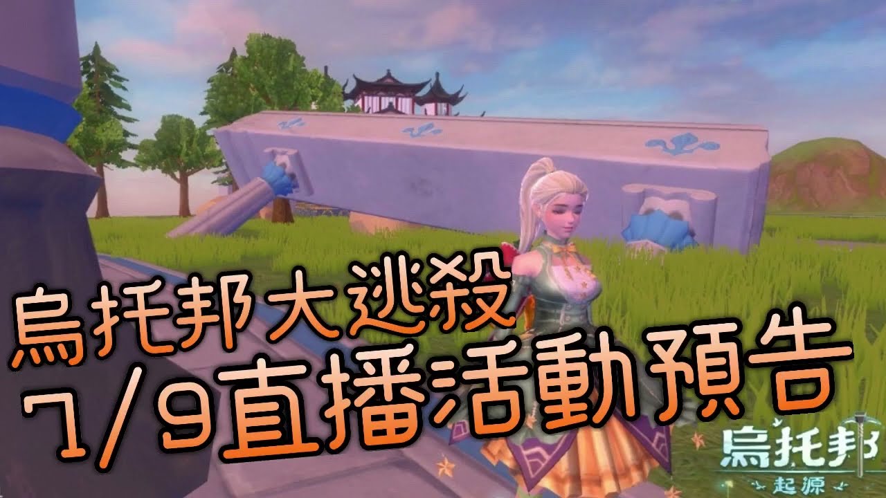 《醉意兒》烏托邦起源-烏托邦大逃殺♥7/9直播活動預告♥