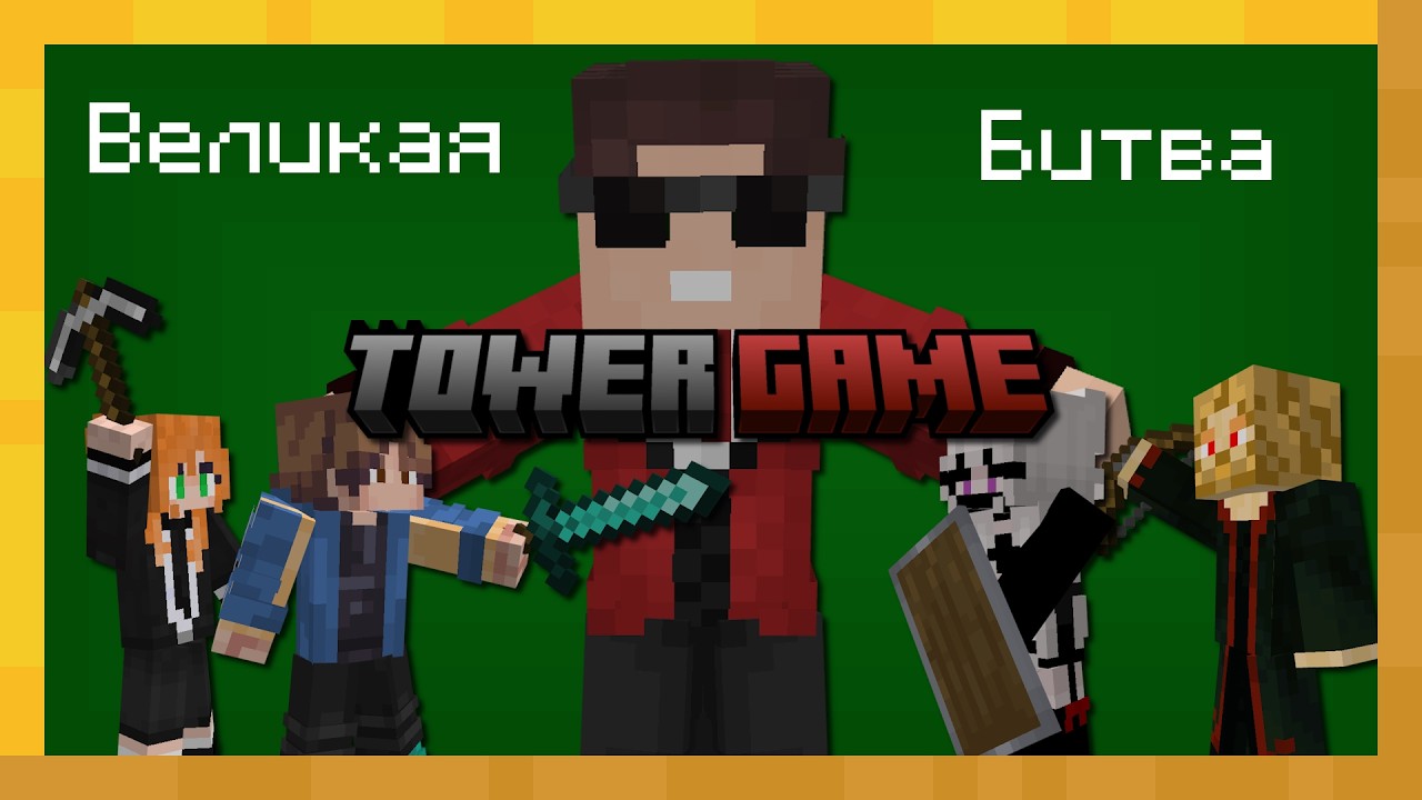 Это была лучшая игра в Tower Game!
