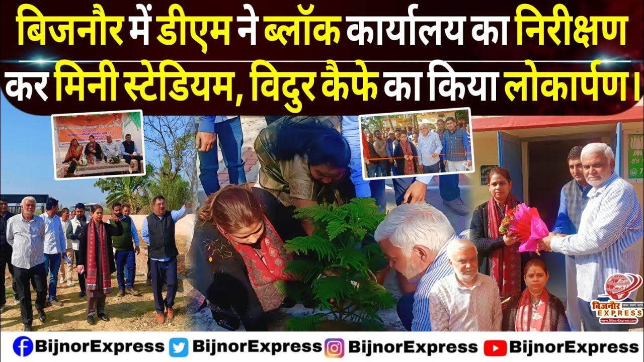 बिजनौर में डीएम ने ब्लॉक कार्यालय का निरीक्षण कर मिनी स्टेडियम, विदुर कैफे का किया लोकार्पण। #Bijnor