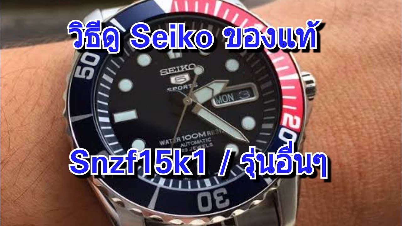 วิธีดูนาฬิกา Seiko ของแท้ดูยังไง | วิธีเช็คไซโก้ของแท้ดูตรงไหนบ้าง | Seiko Snzf15k1 ของแท้
