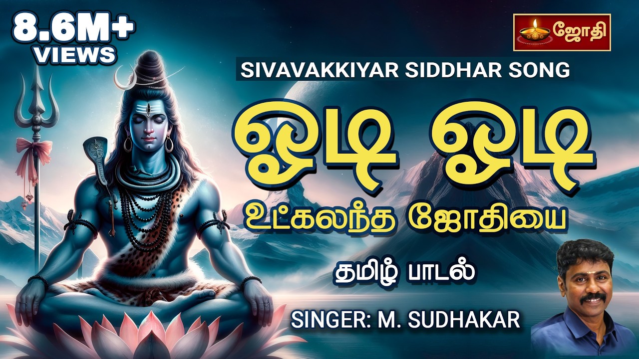 ஓடி ஓடி உட்கலந்த ஜோதியை | Odi odi Utkalantha Jothi Song  | Siddhar Shivavaakkiyar Song | Jothi TV