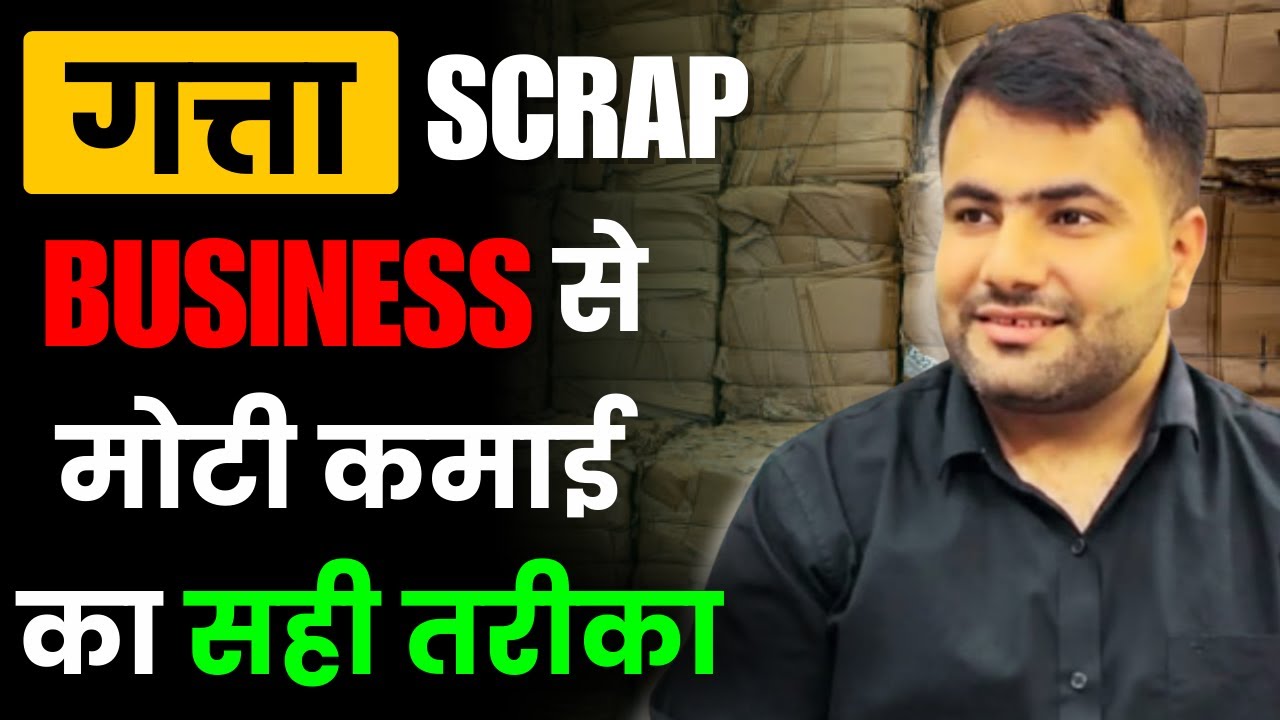Gatta Scrap Business | Low Risk High Profit |  गत्ता scrap business