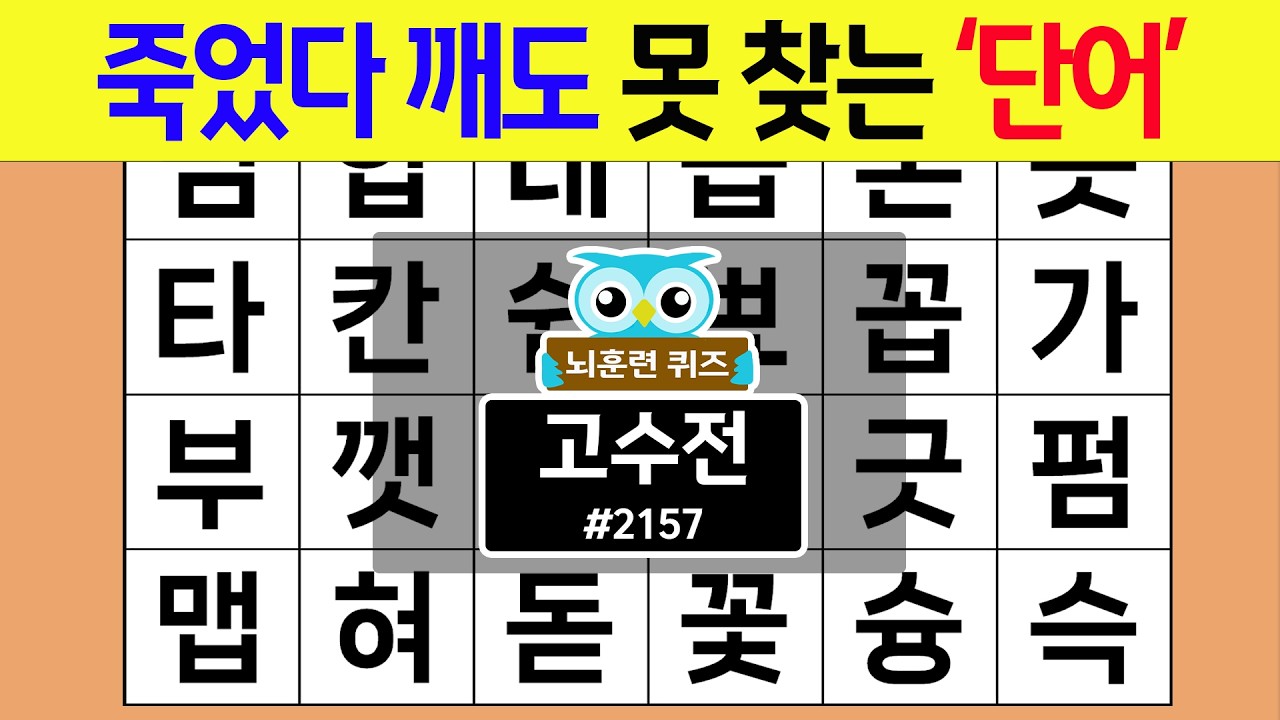 죽었다 깨도 못 찾는 '단어' #2157 고수전 [숨은단어찾기,치매예방퀴즈,치매테스트,치매예방활동,단어퀴즈,치매예방,낱말퀴즈]