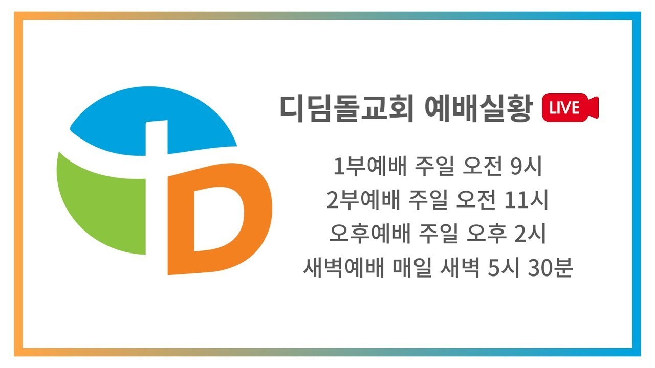[새벽예배 Live] 2026년 3월 16일 / 문명철 목사