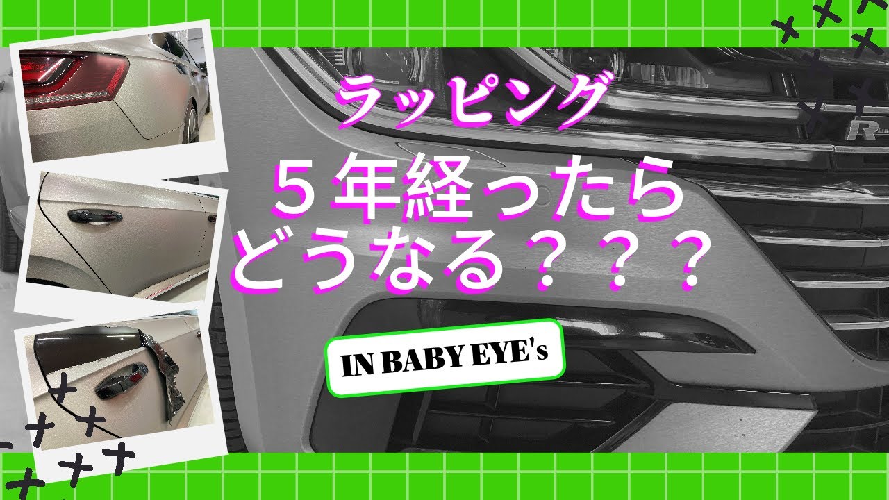 【カーラッピング】５年前に貼ったラッピング衝撃の現在とは？