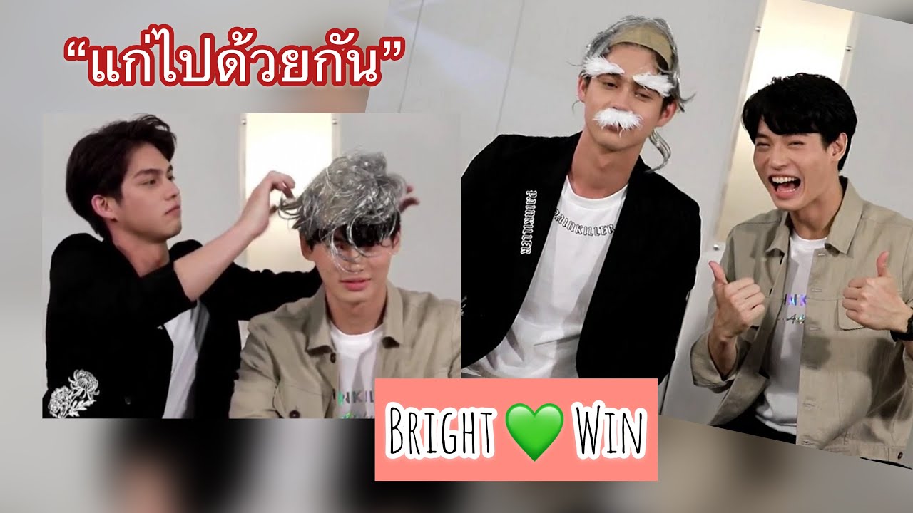 แก่ไปด้วยกัน 👨🏻‍🦳💚👨🏻‍🦳|โมเม้นไบร์ทวิน🐰☀️|Moment Bright-Win☀️💚🐰|