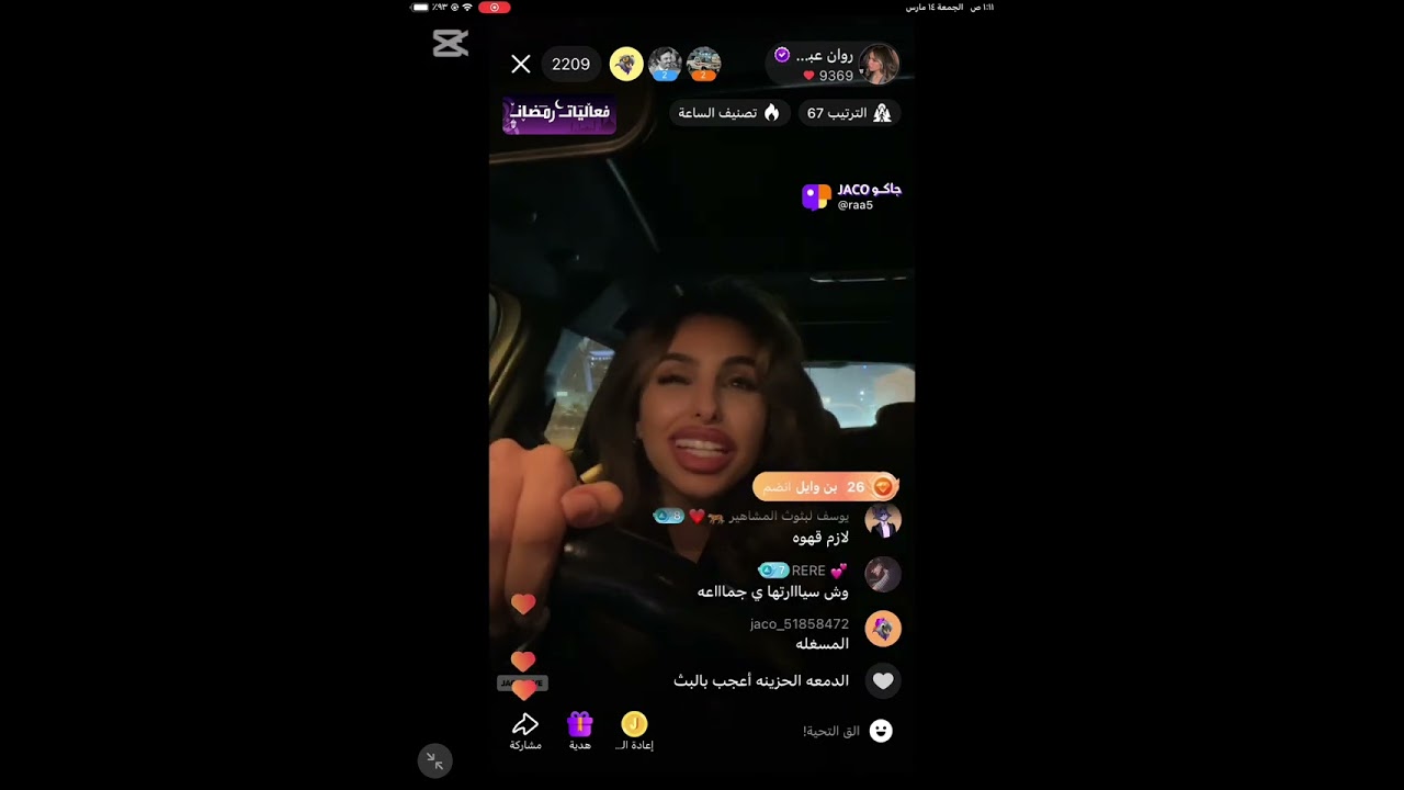 #بثوث_رمضان14 ج2😍/ بث روان عبدالله ومغامرات روان المستمره 🤣- بث جاكو الجمعه