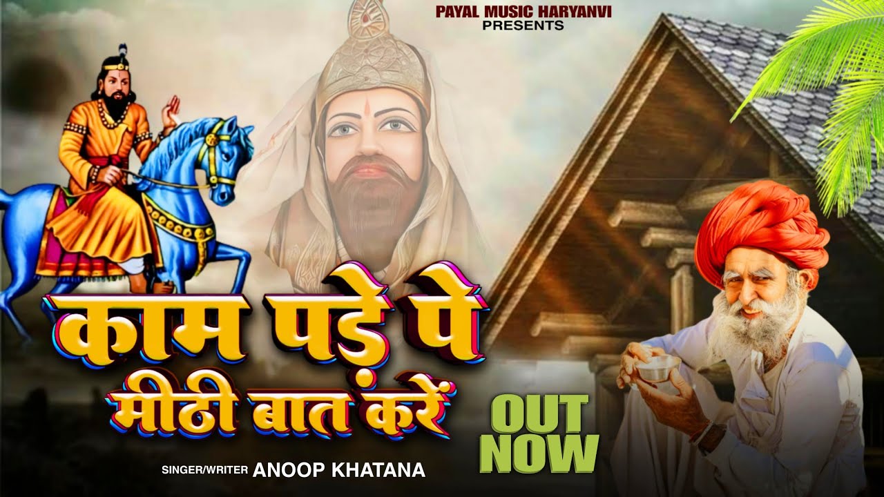 Kaam  Pde P Meethi Baat Kre (आयी होकर के लाचार)Anoop Khatana #mohanrambhajan #kholidham kho