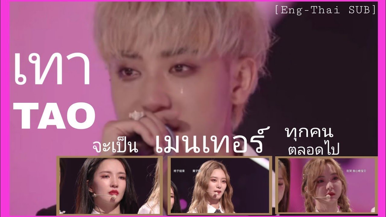 [Eng-Thai]เทา จะเป็นเมนเทอร์ของทุกคนตลอดไปไม่ว่าจะอยู่ที่ไหน#Huang Zitao#Chuang2020#BonBon Girl 303#