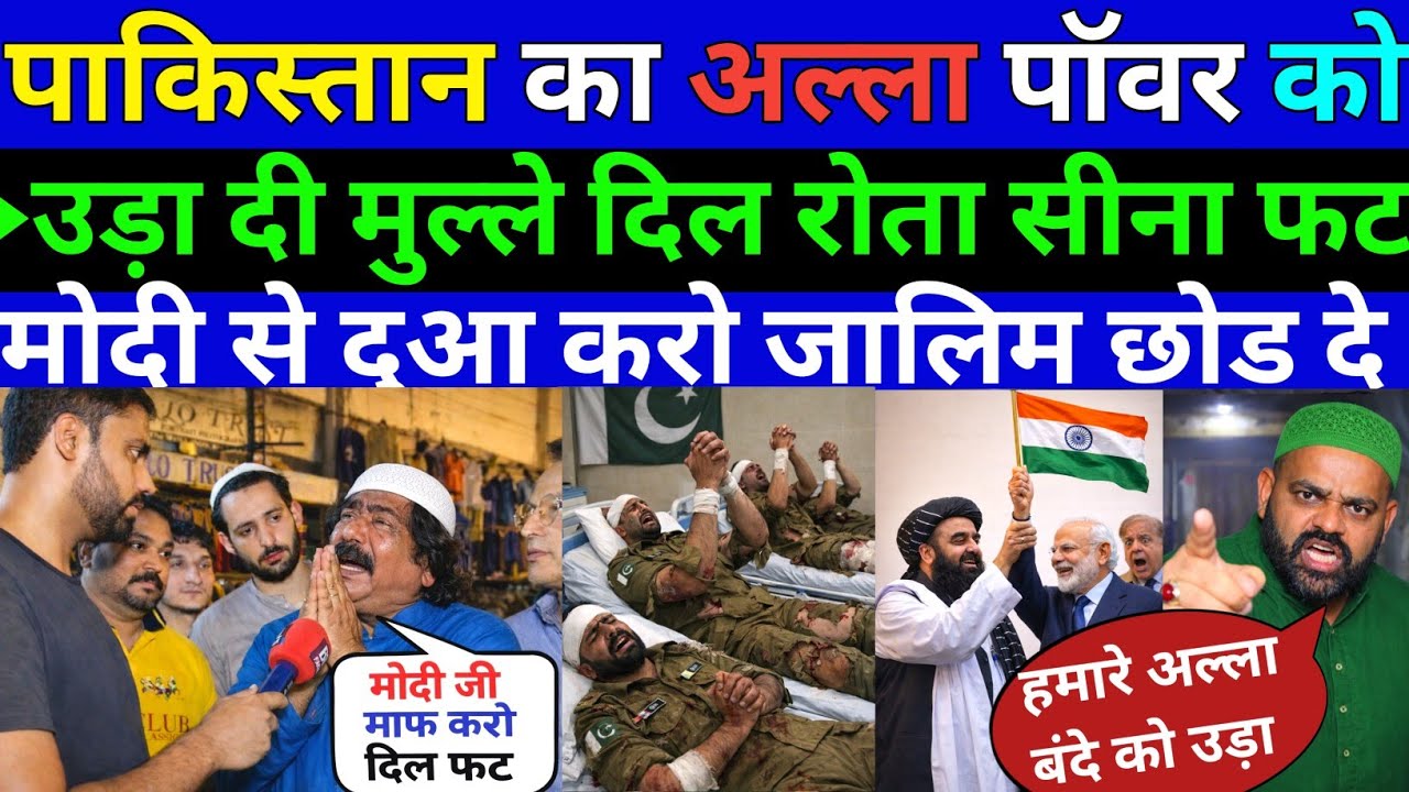 मुल्क का अल्ला पॉवर को उड़ा मुल्ले दिल रोता सीना फट मोदी से दआ करो जालिम छोड दे||Pak public Reaction