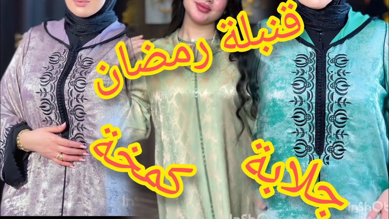 جديد جلابة كمخة 2025🤩 موديلات آنيقة و رائعة بثوب كمخة أجود أنواع الأثواب و لأكثر فخامة #jellaba