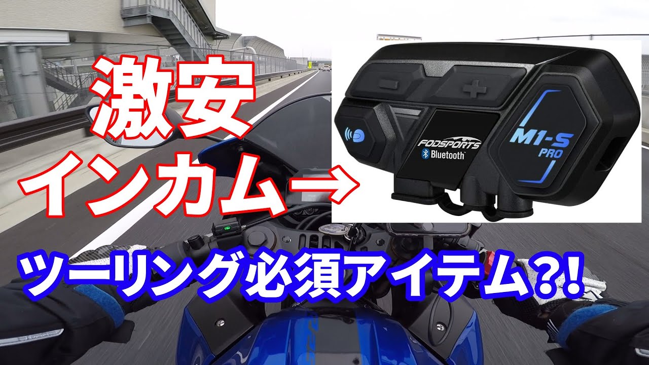 【ソロツーにこそ！】インカムでツーリングをもっと楽しく！【レビュー】
