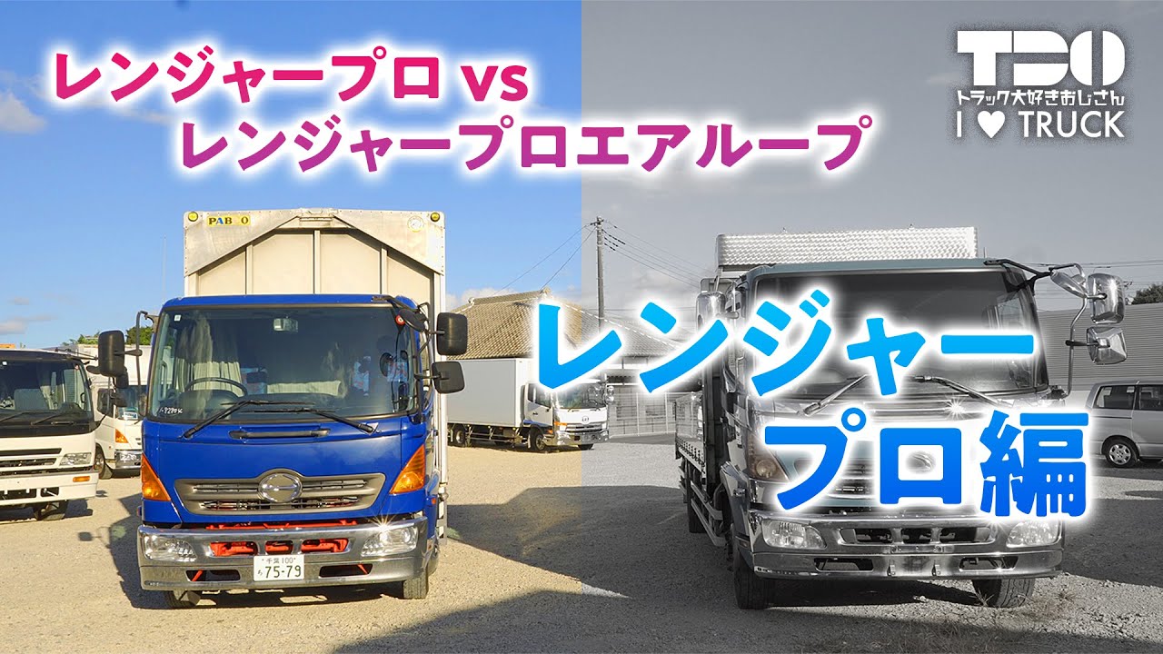 【日野自動車】レンジャープロ VS レンジャープロ エアループ【レンジャープロ編】【対決】