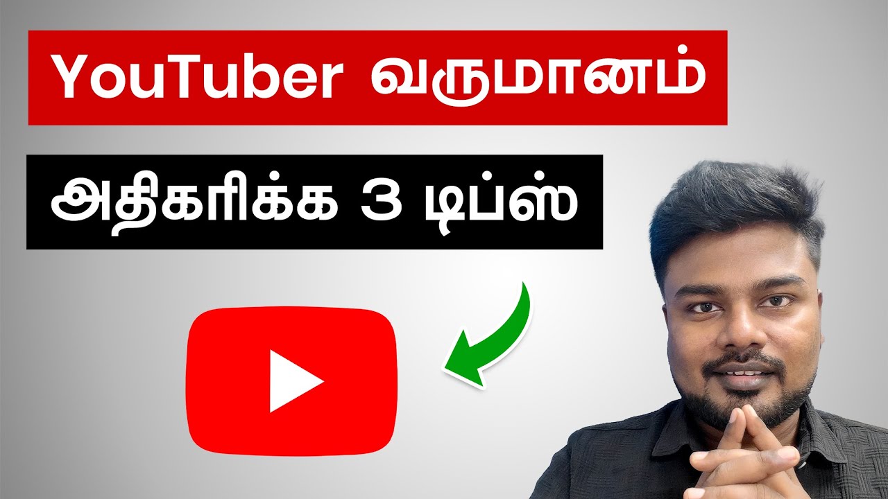 2025ல YouTubers வருமானம் அதிகரிக்க 3 டிப்ஸ்!