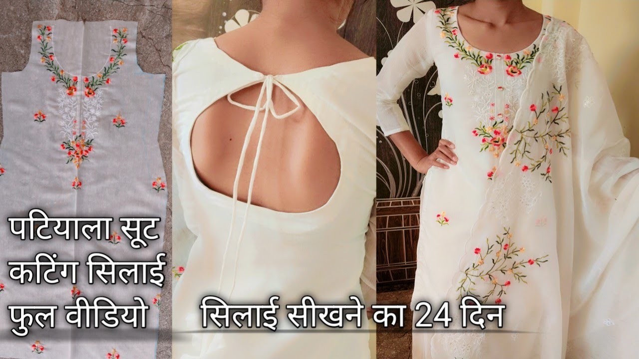पटियाला सूट की कटिंग और सिलाई सीखने का 24 दिन